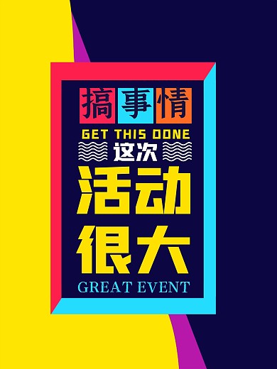 商业搞事情大气清新海报