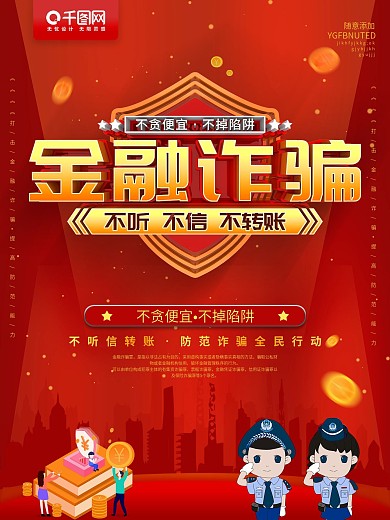 红色金融诈骗不听不信不转账海报
