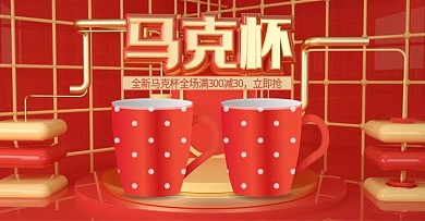 原创红色C4D马克杯banner模板