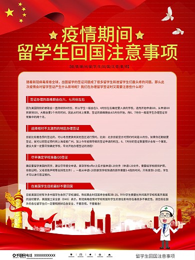 党建风疫情期间留学生回国注意事项海报
