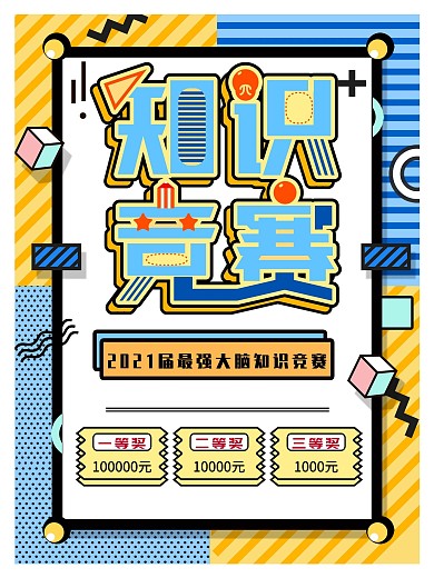 孟菲斯知识竞赛创意海报