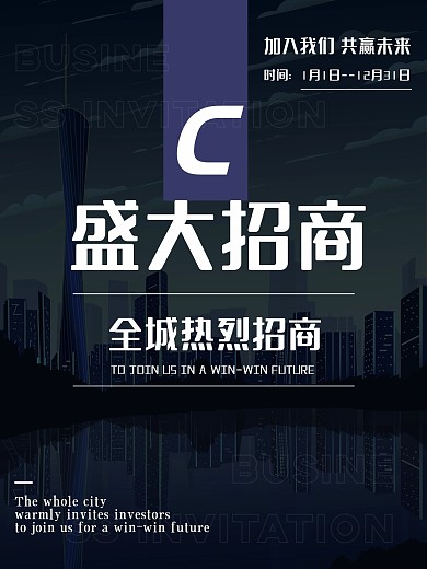 创意合成火爆招商海报