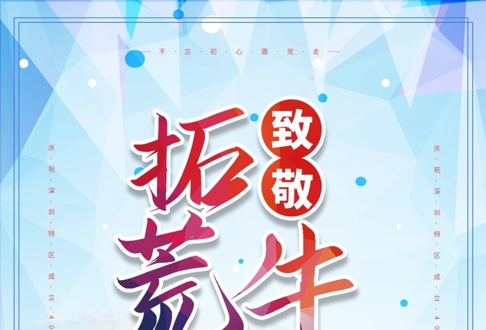 深圳特区简约风致敬拓荒牛海报