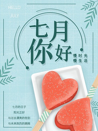 七月你好小清新创意海报