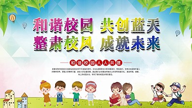 和谐校园文明展板宣传栏校园文化