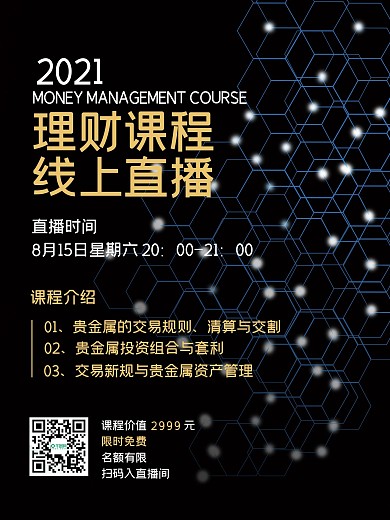 理财培训直播课程宣传海报