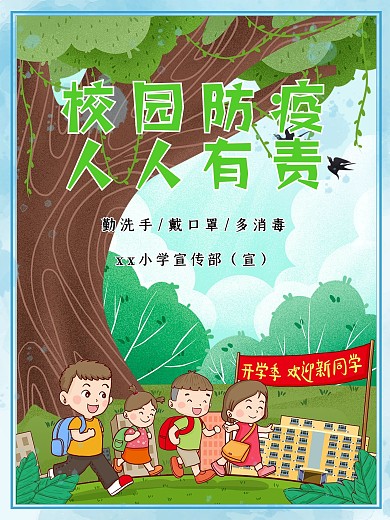 开学校园防疫宣传海报