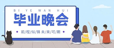 简约扁平毕业晚会公众号封面图