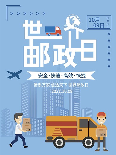 原创可爱卡通世界邮政日宣传海报