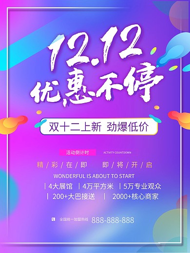 双十二节日促销海报