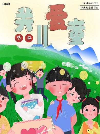 中国儿童慈善日公益宣传海报