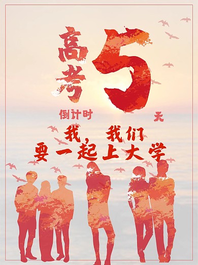 高考之我门要一起上大学