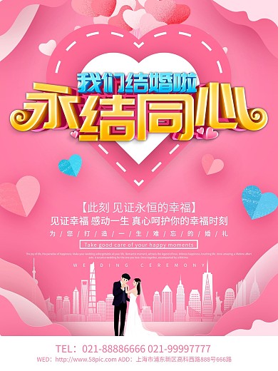 粉色浪漫永结同心结婚典礼海报设计