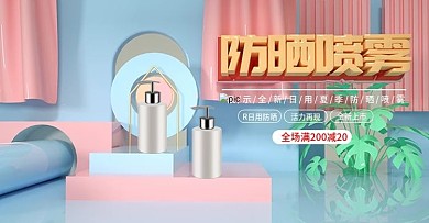 原创C4D质感防晒喷雾banner