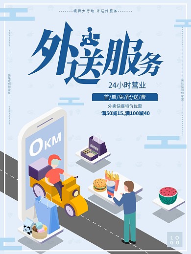 外送服务海报原创设计