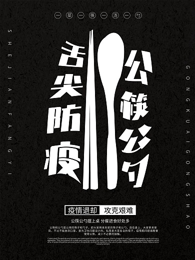舌尖防疫公筷行动宣传海报