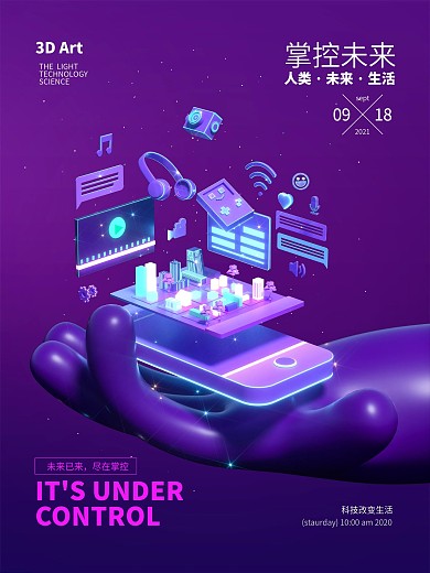 原创未来科技元素设计海报