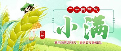 原创小满节气公众号封图
