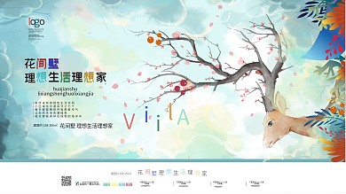 手绘插画风地产促销展板