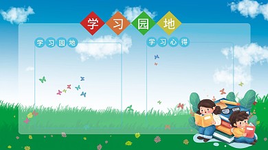 学习园地校园风格类展板