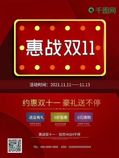 惠战双十一双十一活动促销海报展架模板