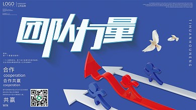 简约商务团队力量文化宣传展板