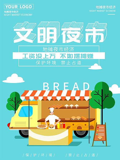 原创插画夜市地摊文明展板