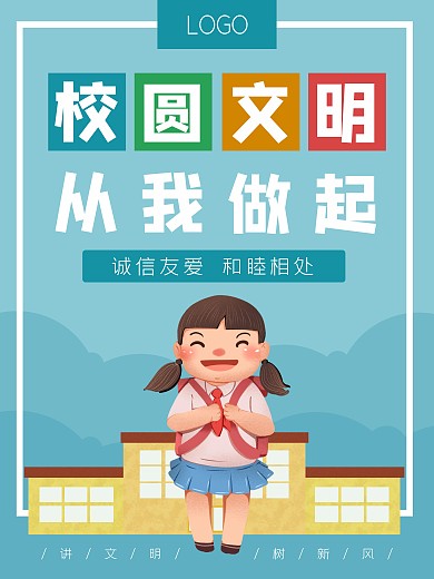 校园文明学生学校美德品德海报