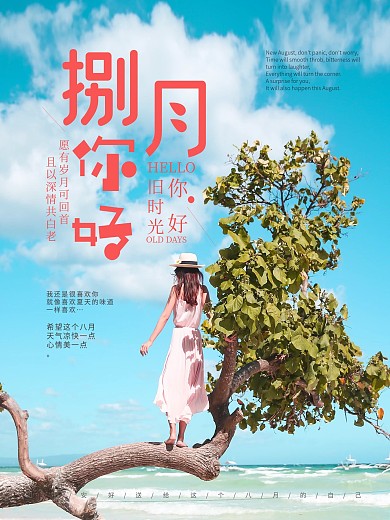 文艺夏天小清新八月你好海报