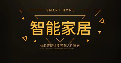 天猫淘宝智能家居黑色背景海报banner