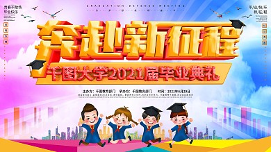 2020届大学毕业典礼展板