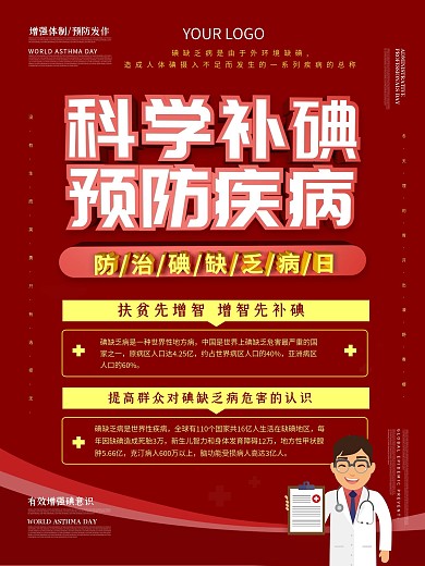 科学补碘预防疾病