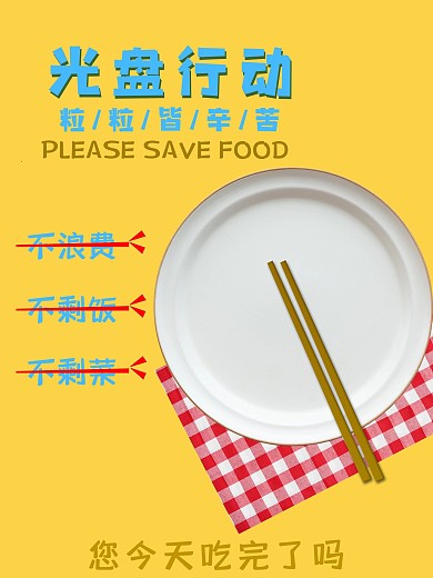 光盘行动文化宣传珍惜粮食公益海报展板