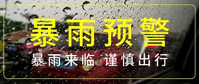 暴雨预警 暴雨警告 公众号封面 雨天出行