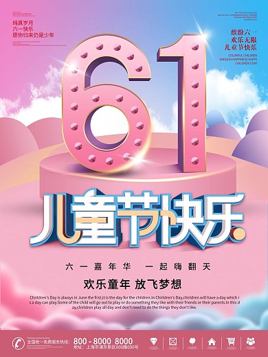 六一儿童节快乐节日海报