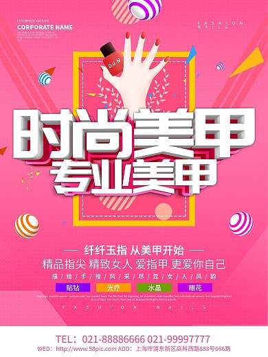 粉色创意时尚美甲海报设计