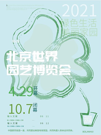 2019北京世界园艺博览会简约宣传海报