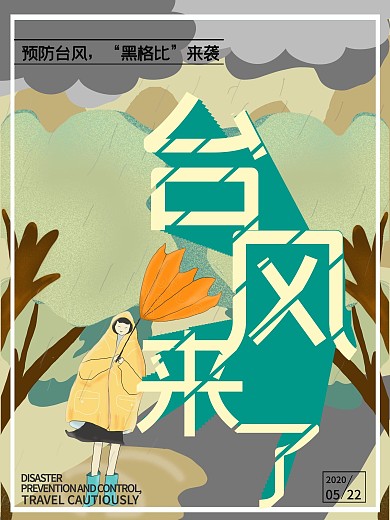 台风来袭海报手绘公益