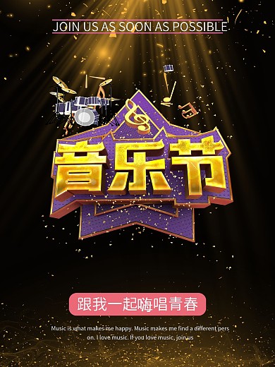 激情音乐节主题海报