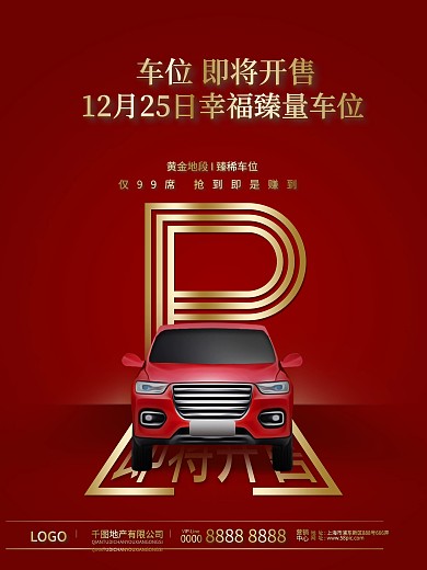 简约地产车位文字信息促销海报