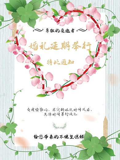 婚礼延后通知书海报