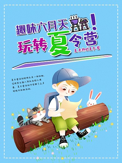 玩转夏令营趣味六月天