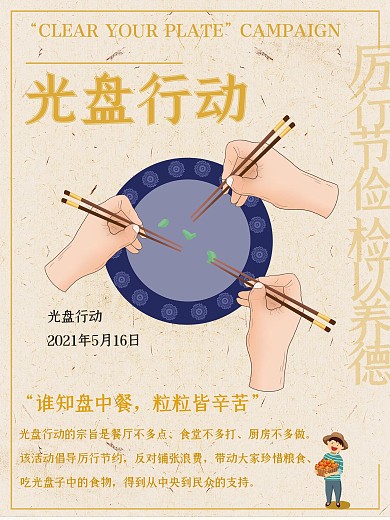 光盘行动拒绝浪费节俭养德海报