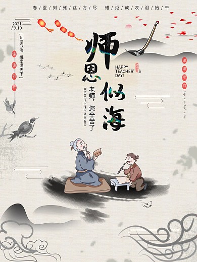 9月10日教师节海报