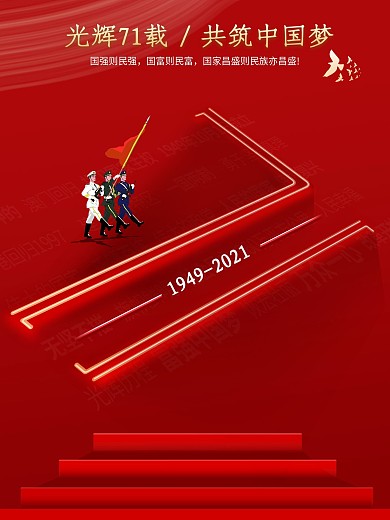 原创简洁建国71周年庆党建公益数字海报