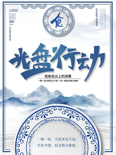 原创简约风光盘行动拒绝浪费粮食海报