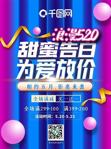 浪漫520甜蜜告白为爱放价情人节酷炫海报