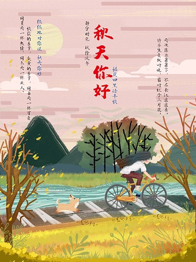 秋天你好海报素材
