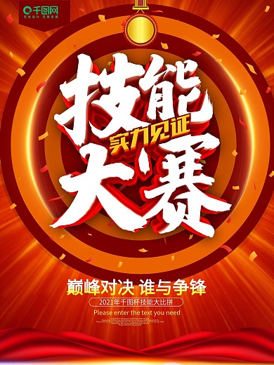 红色技能大赛企业海报