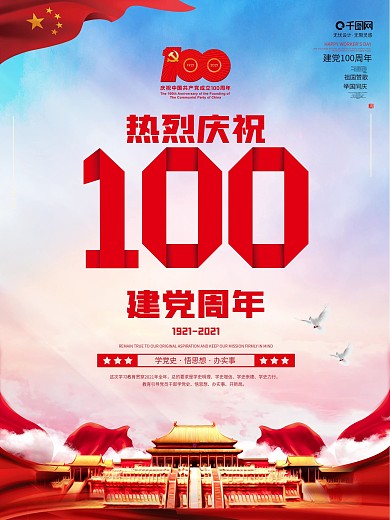 党建风建党节建党100周年活动标志海报